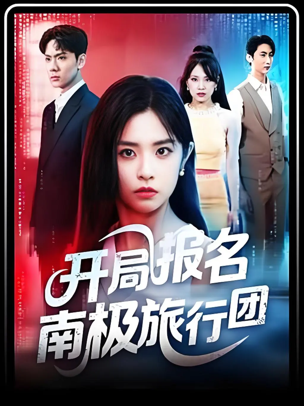 《开局报名南极旅行团》-资源截图