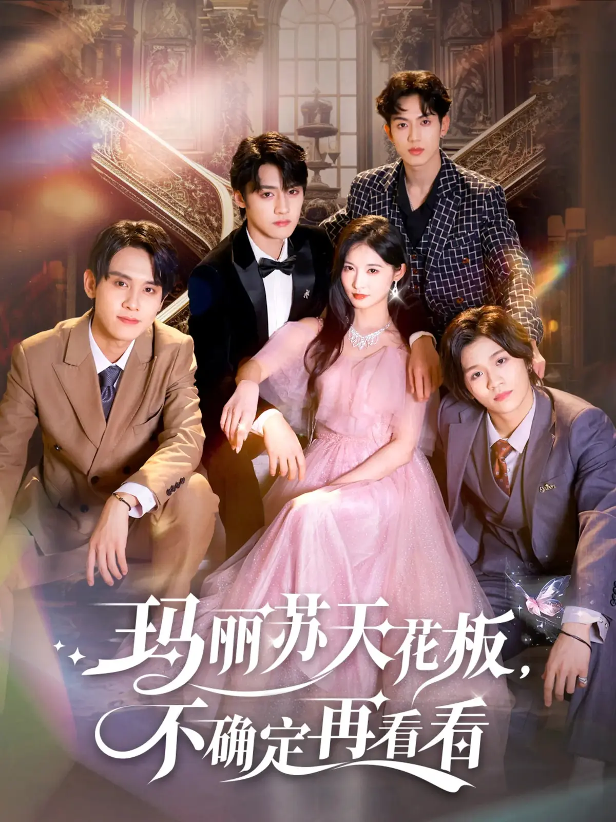 《玛丽苏天花板不确定再看看》-资源截图