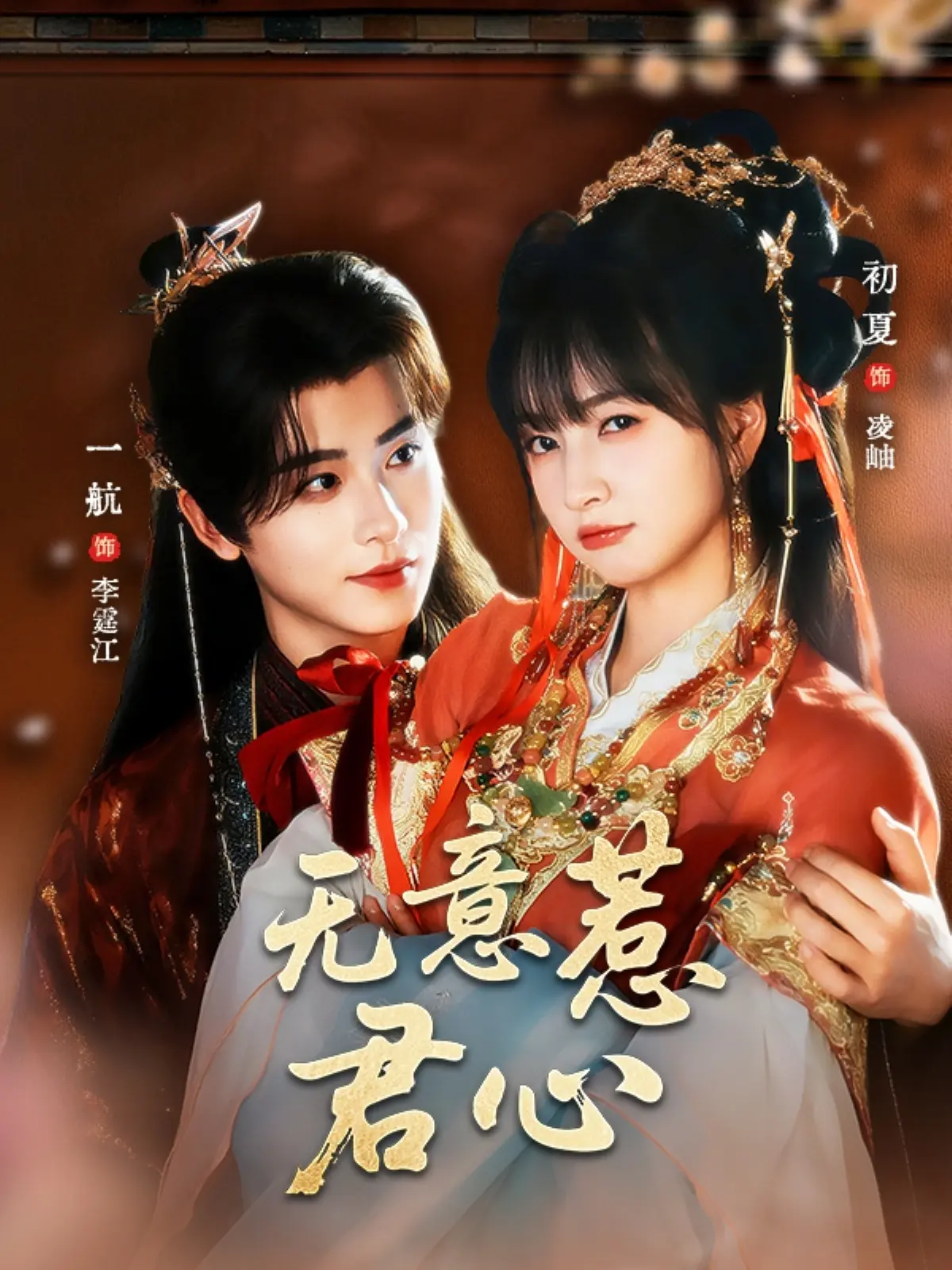 热播短剧《无意惹君心》全集HD高清在线观看_1080P未删减版免费播放_百度网盘夸克网盘资源下载_支持手机电脑端流畅播放