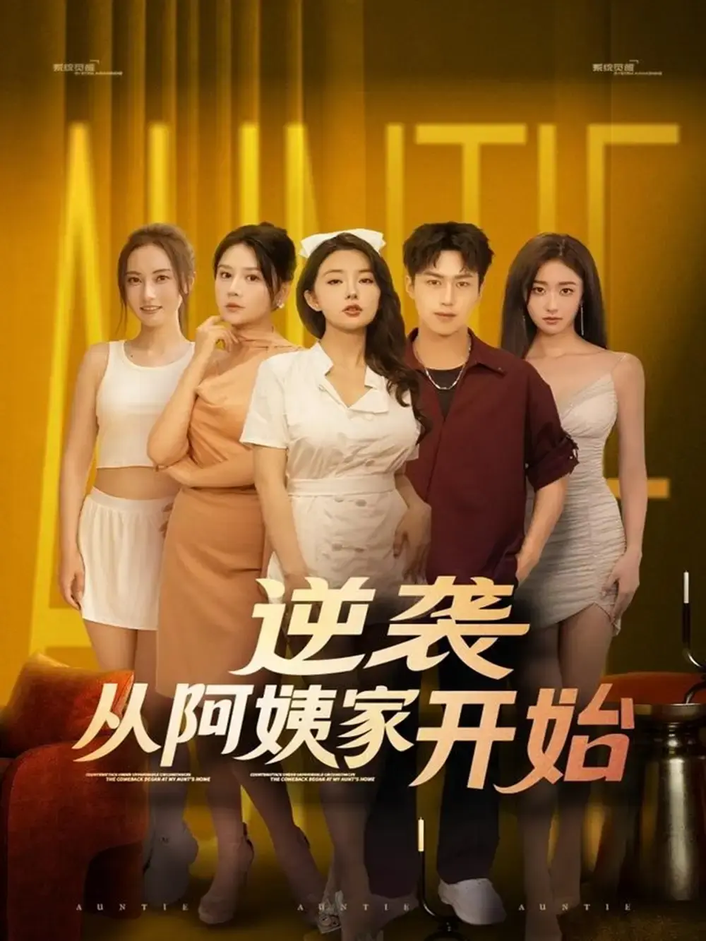 《逆袭从阿姨家开始》-资源截图