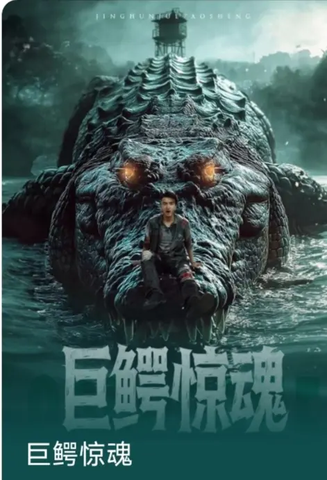 巨鳄惊魂全集完整版未删减在线观看_《巨鳄惊魂》HD高清1080P免费播放_百度网盘夸克网盘资源下载