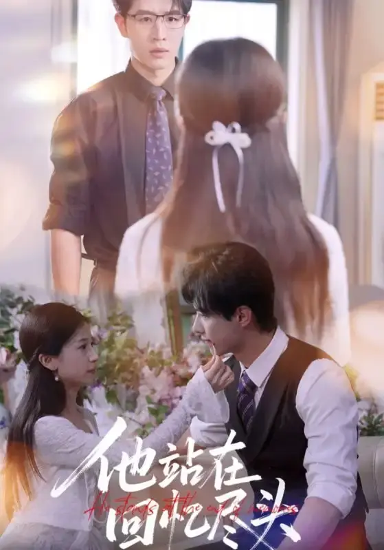 《他站在回忆尽头》-资源截图