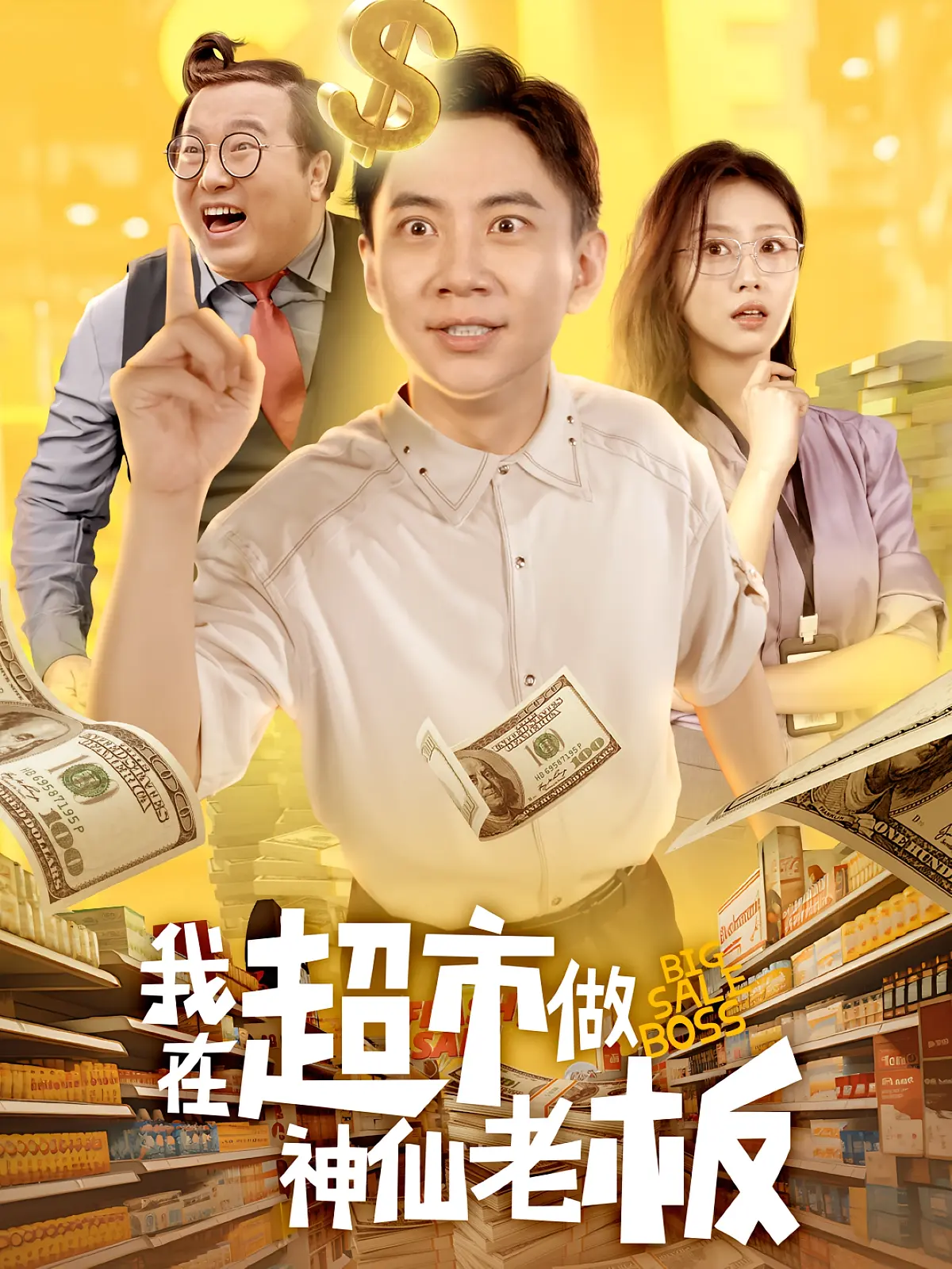 《我在超市做神仙老板》-资源截图