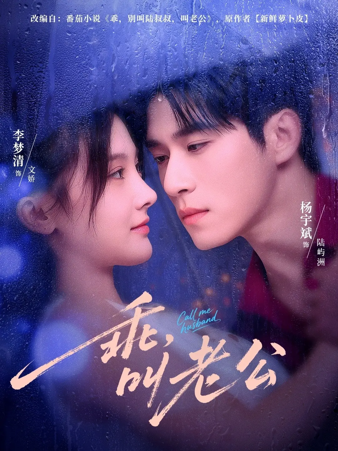 《乖叫老公&乖,叫老公》-资源截图