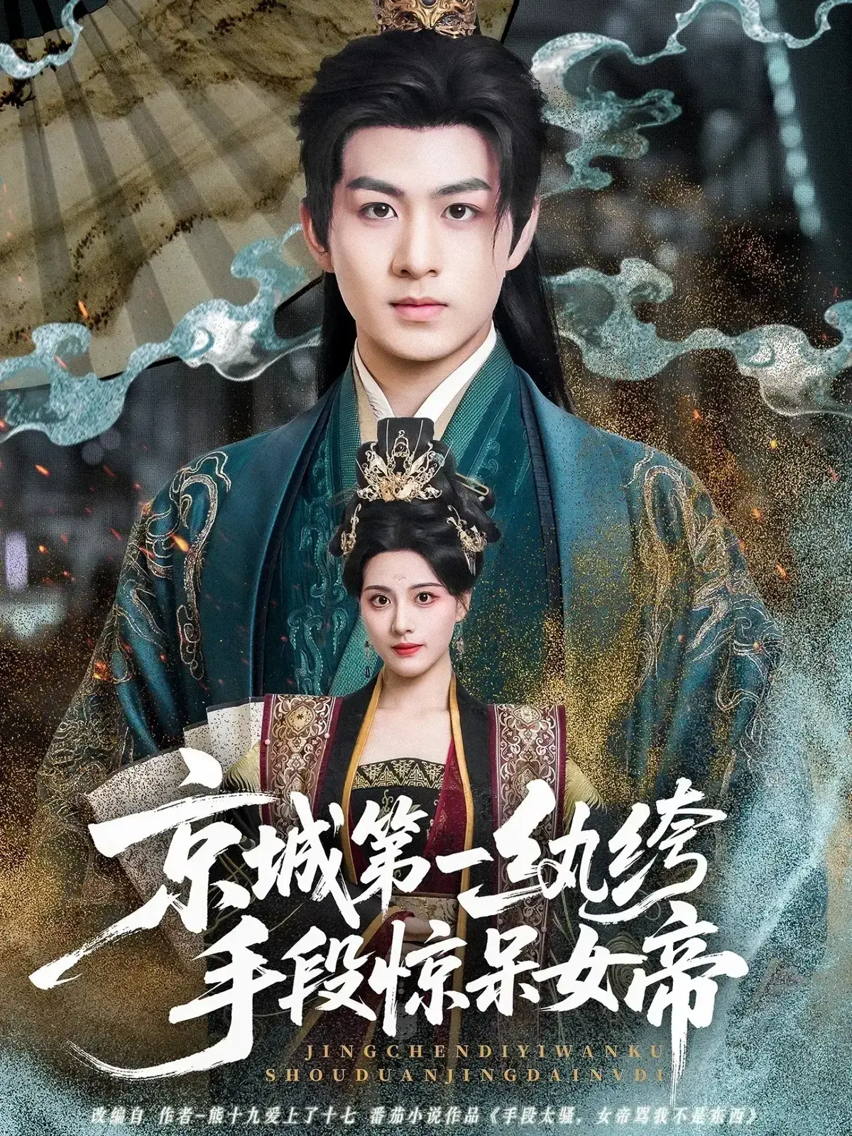 《京城第一纨绔手段惊呆女帝》-资源截图