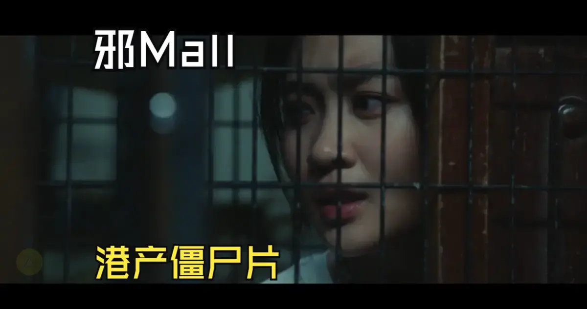 《邪 mall》国语高清恐怖电影在线_邪 mall香港丧尸惊悚片未删减版_邪 mall1080P超清画质免费观看_港产经典恐怖片完整版网盘资源