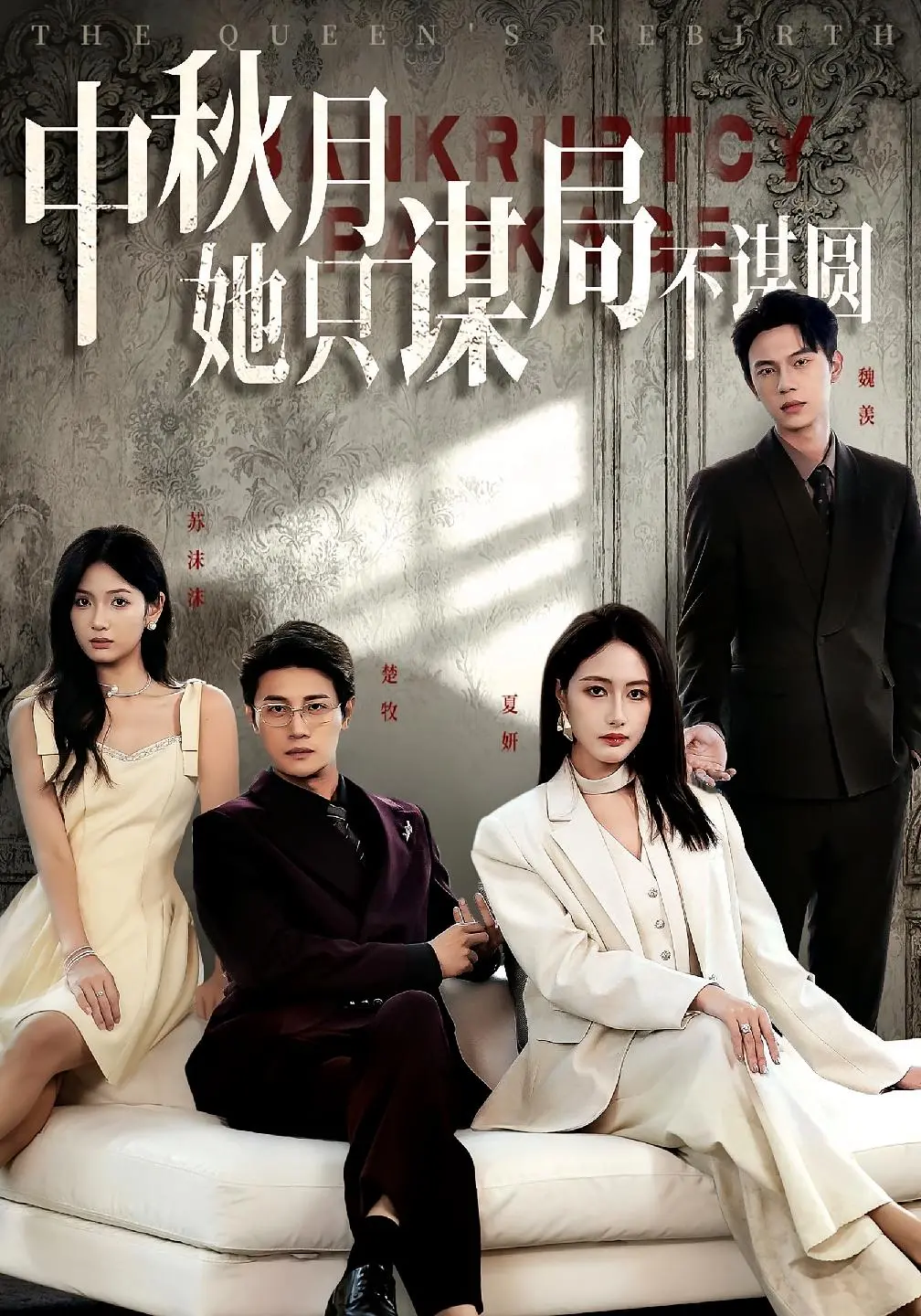 《商战女王只谋权不谋爱》-资源截图