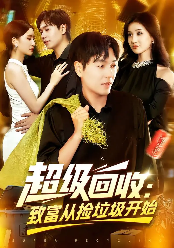 《超级回收:致富从捡垃圾开始》-资源截图