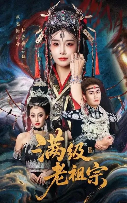 《满级老祖宗》-资源截图