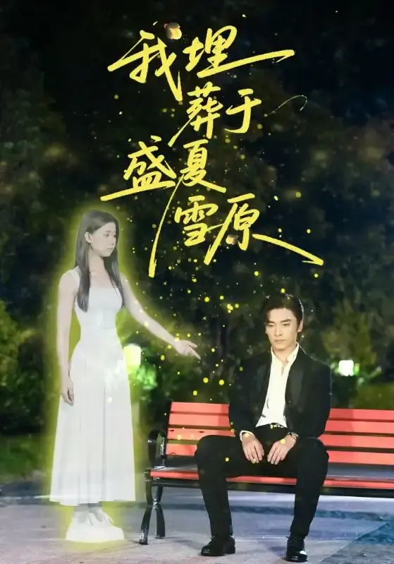 《我埋葬于盛夏雪原》全73集未删减版_王博李舒涵主演爱情短剧_免费在线播放高清资源_百度云夸克网盘下载