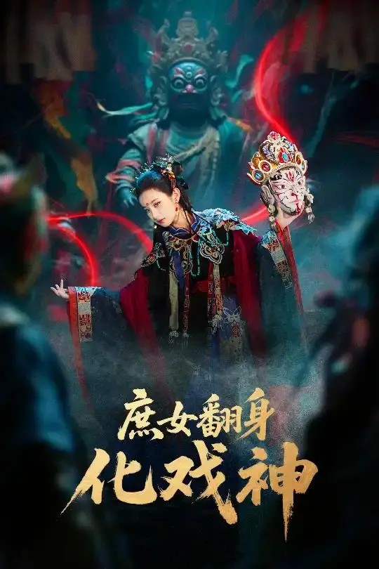 《庶女翻身化戏神》-资源截图