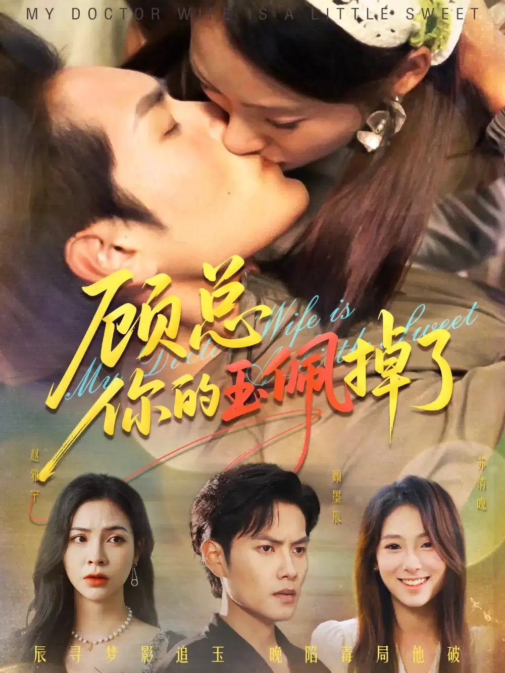 《医女老婆有点甜》-资源截图