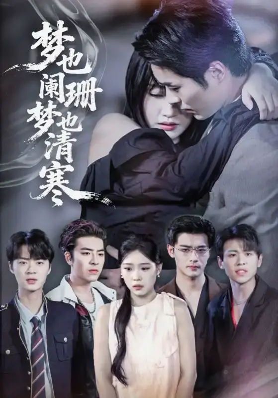 《梦也阑珊梦也清寒》-资源截图