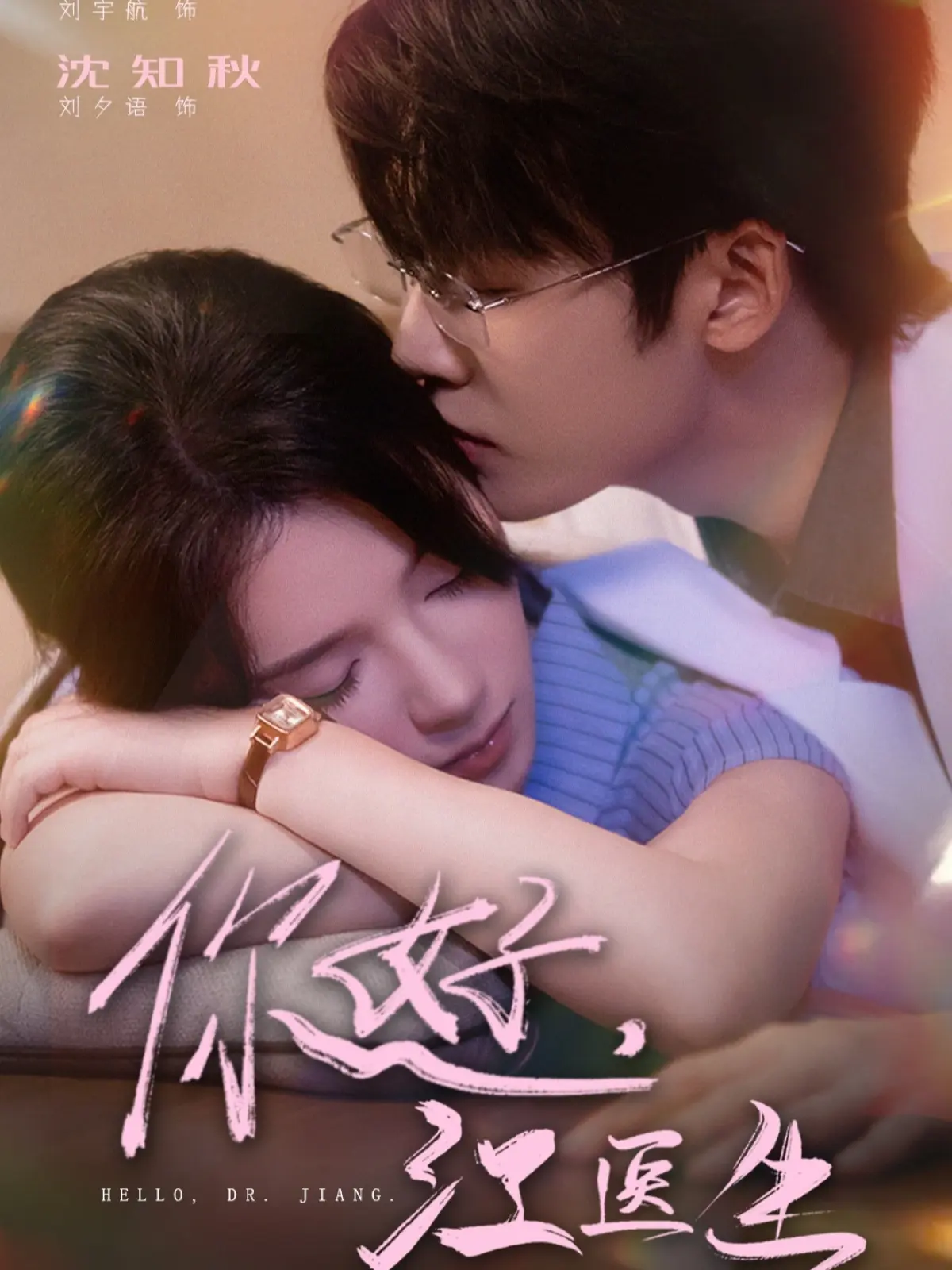 《你好,江医生》-资源截图