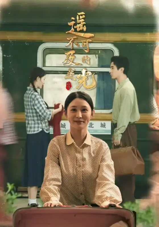 《遥不可及的星光》-资源截图