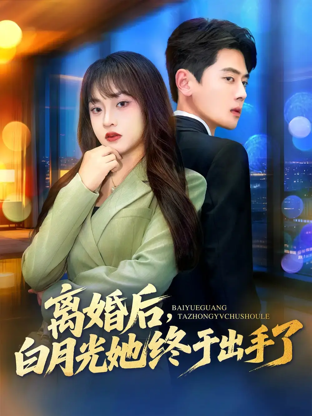 《离婚后，白月光她终于出手了》80集全_尹一博董佳妮主演热门短剧_高清完整版免费观看_未删减资源百度网盘夸克网盘下载
