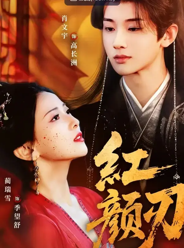2024爆款短剧《红颜刃》全60集完整版_肖文宇蔺瑞雪演绎权谋虐恋_高清4K未删减资源免费看_夸克迅雷双网盘下载_她以身为刃只为复仇