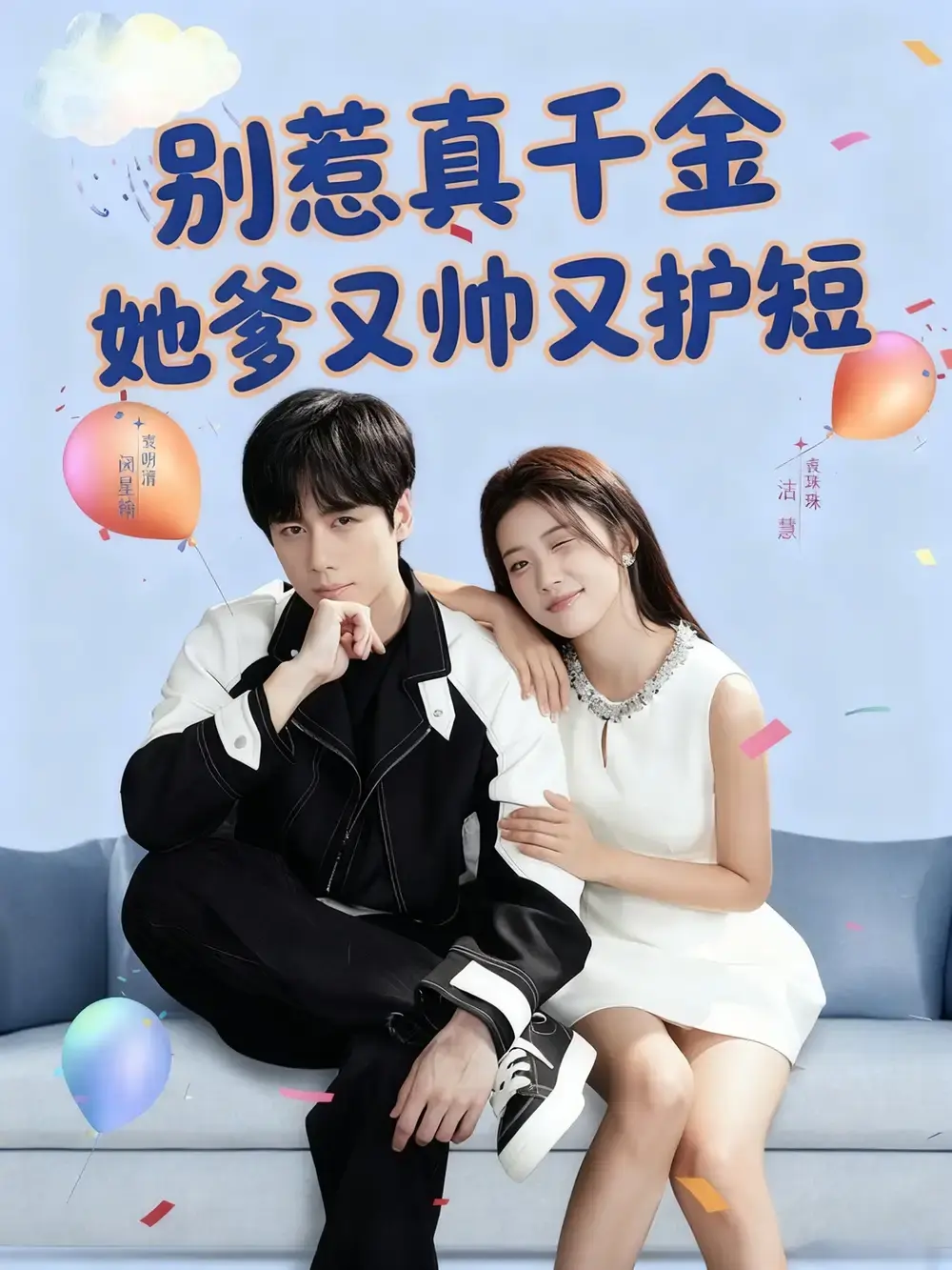 《别惹真千金她爹又帅又护短》-资源截图