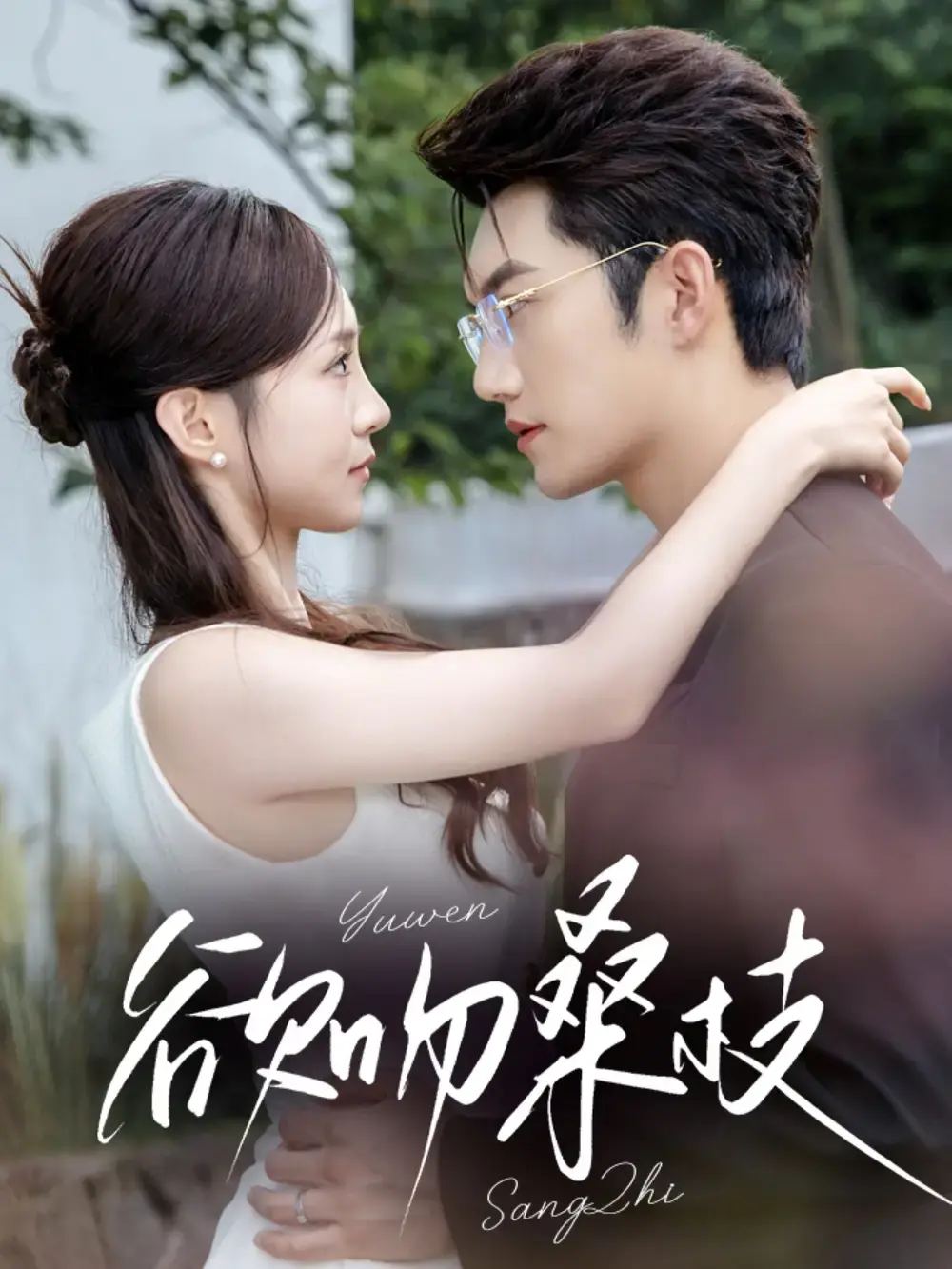 《欲吻桑枝》全64集完整版免费观看_金佳遇张揪梓主演高清未删减资源_百度网盘夸克云盘在线播放_浪漫爱情短剧全网首发