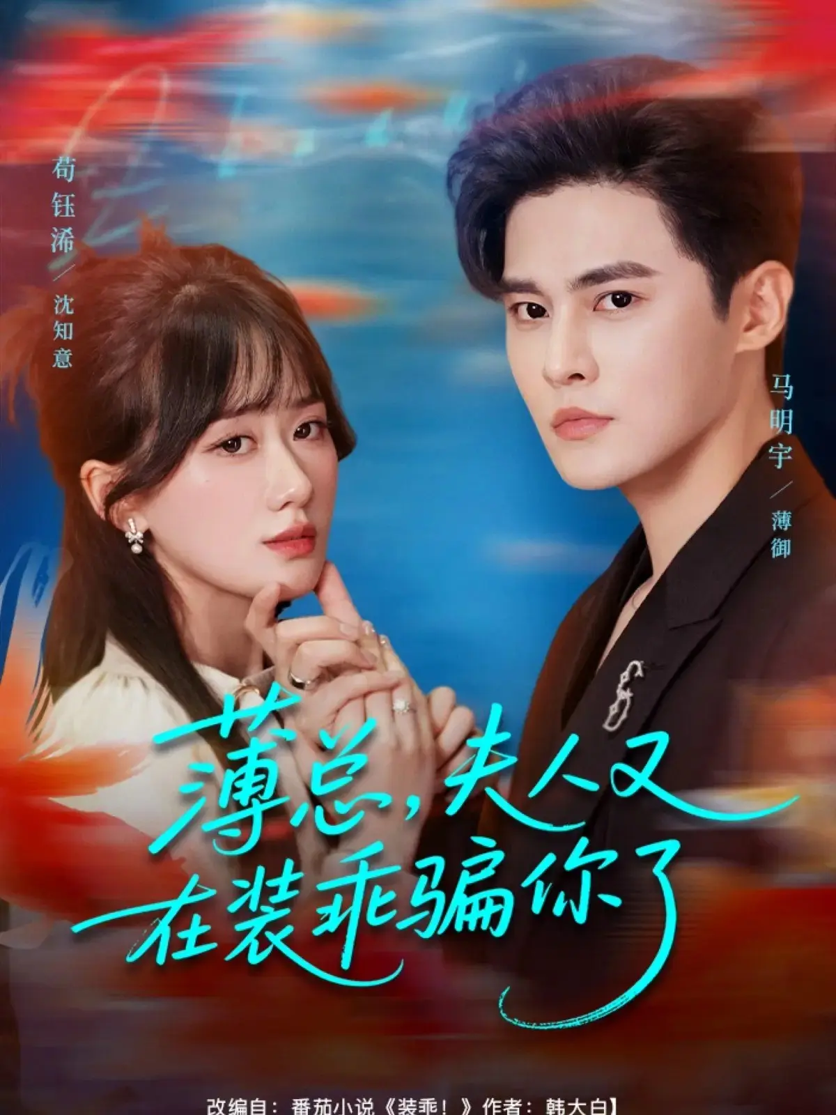 《薄总,夫人又在装乖骗你了》-资源截图