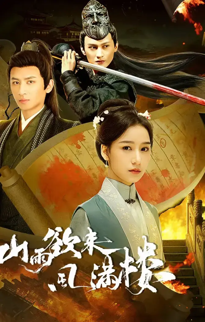 《山雨欲来风满楼》大陆国产剧全集_山雨欲来风满楼高清完整版在线观看_免费无广告播放山雨欲来风满楼最新剧集资源