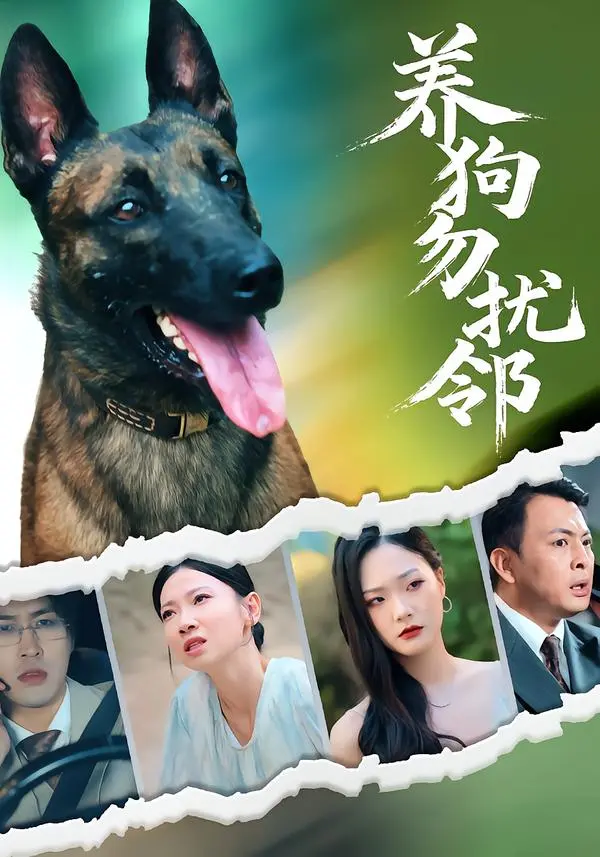 《养狗勿扰邻》-资源截图