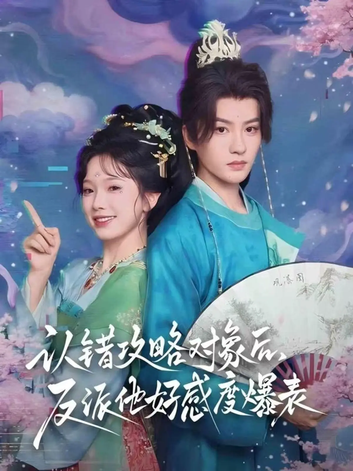 《认错攻略对象后,反派他好感度爆表》-资源截图