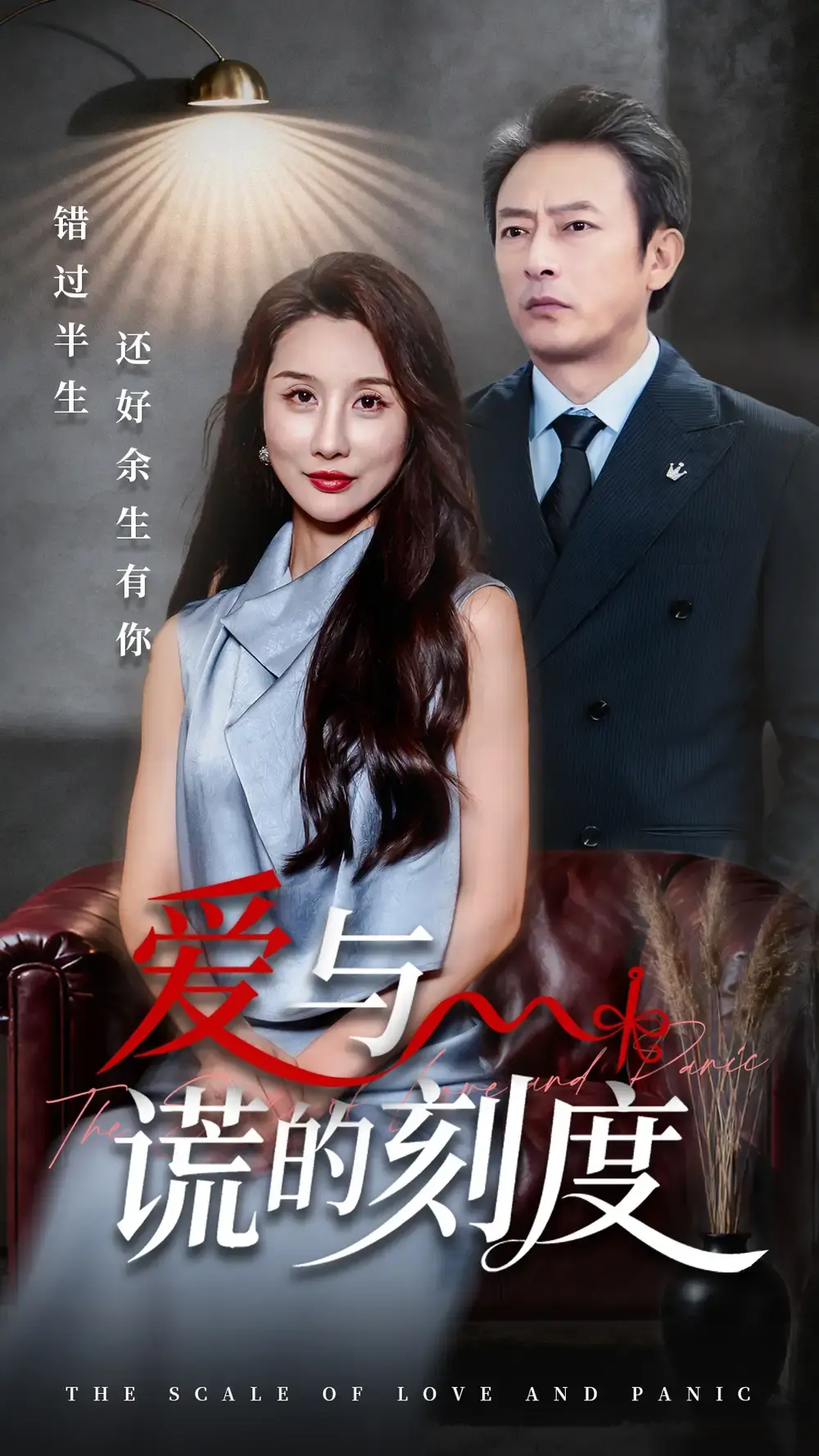 《爱与谎的刻度》-资源截图