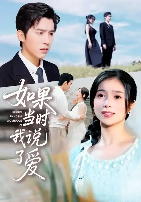 《如果当时我说了爱》全75集完整版在线观看_严雯丽冯思源主演高清短剧_如果当时我说了爱未删减版免费播放_百度网盘夸克云盘资源下载