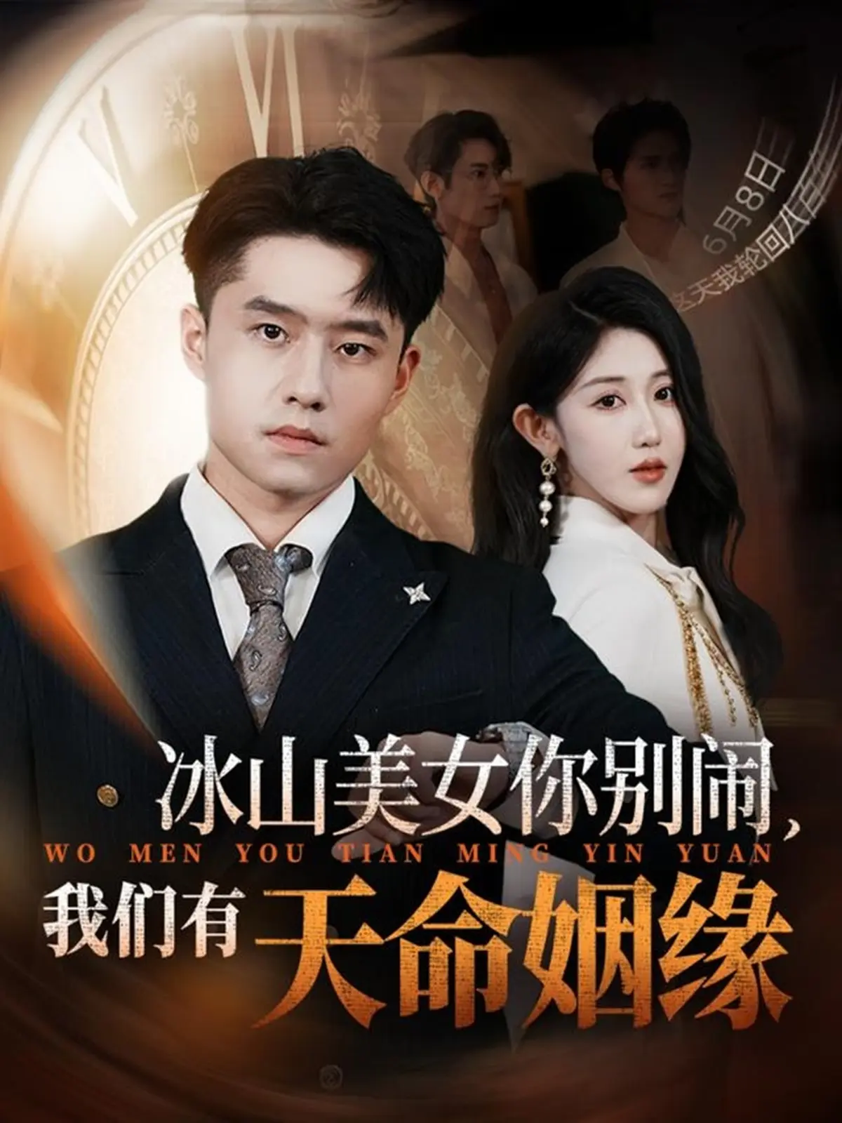 《冰山美女你别闹我们有天命姻缘》-资源截图