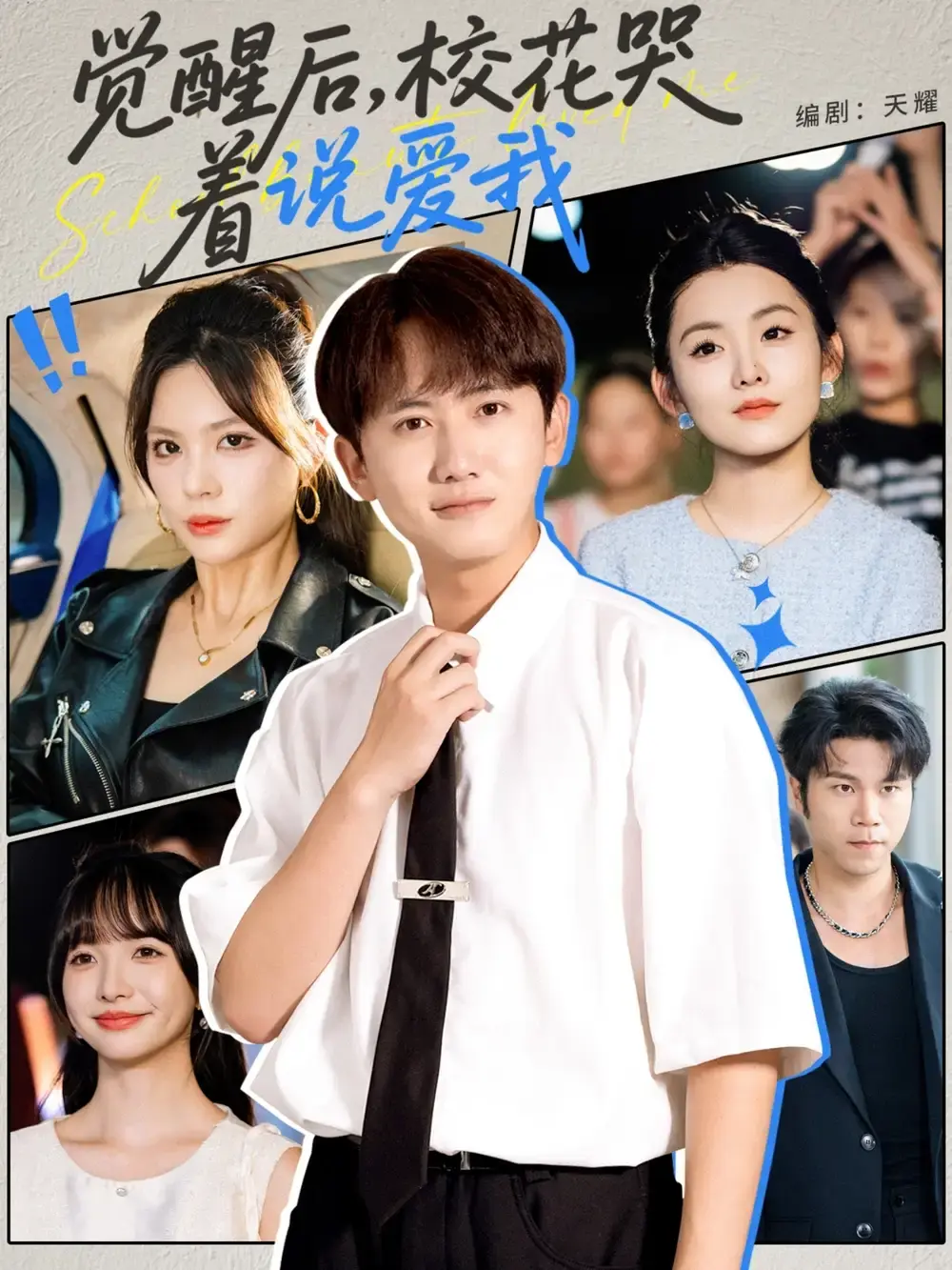 《觉醒后校花哭着说爱我》-资源截图