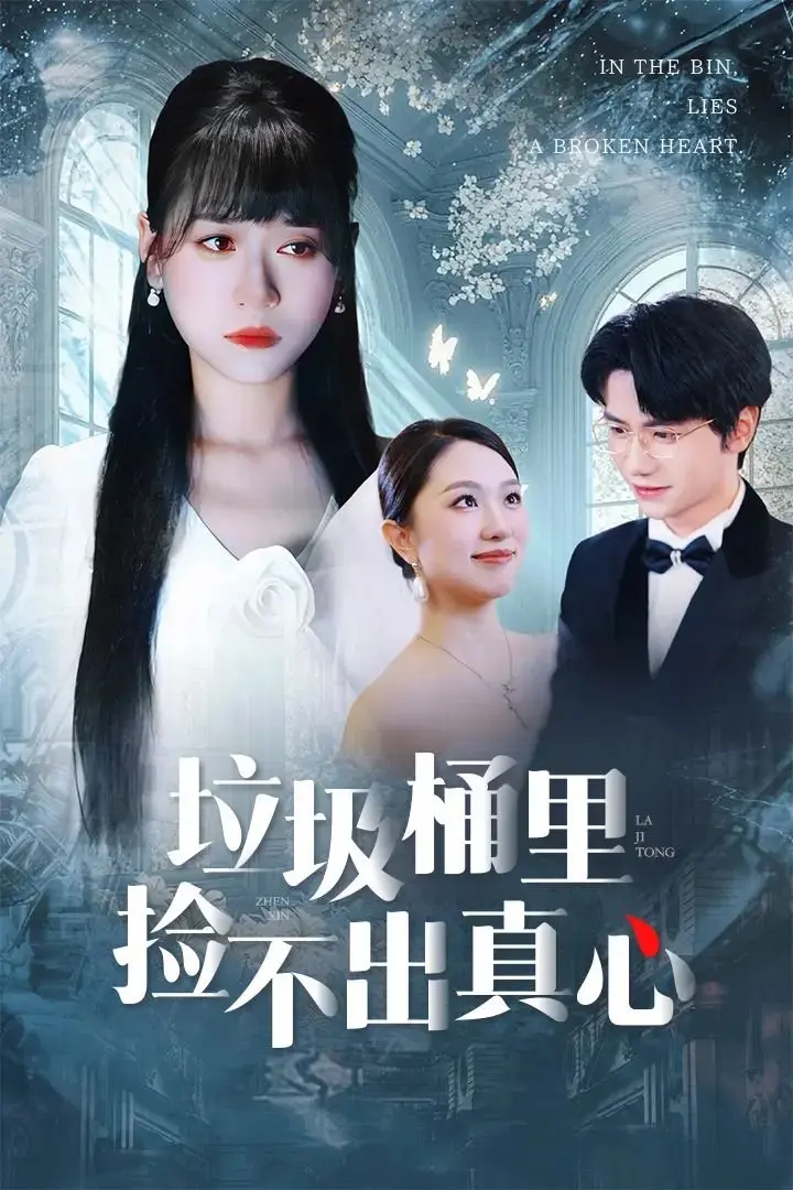 《垃圾桶里捡不出真心》-资源截图