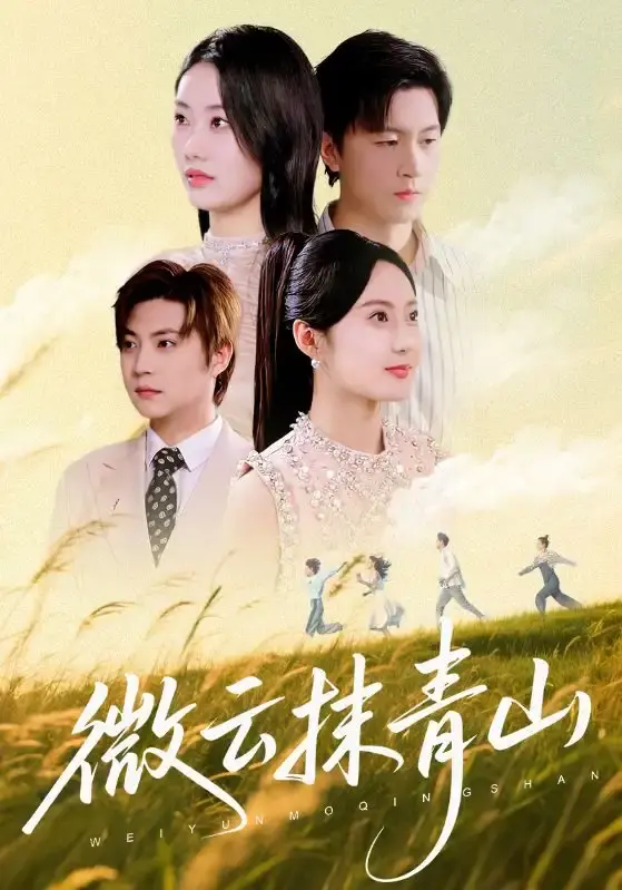 微云抹青山短剧全集免费看_70集完整版未删减资源_赵佳欣王鹏主演爱情剧_高清画质在线播放_百度网盘夸克网盘资源分享下载