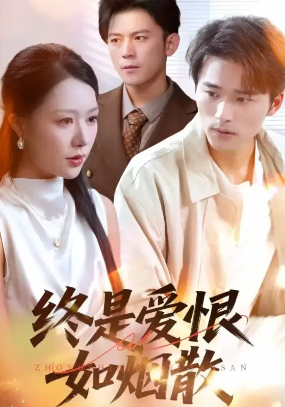 《终是爱恨如烟散》-资源截图