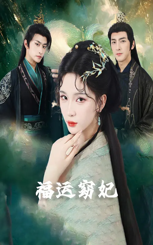 《福孕妖妃》全集高清在线观看_未删减版短剧免费播放_福孕妖妃百度网盘夸克网盘资源下载_精彩剧情抢先看