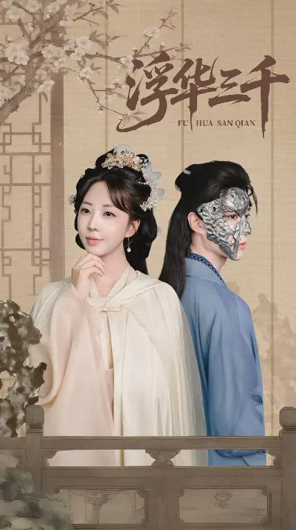 《浮华三千》-资源截图