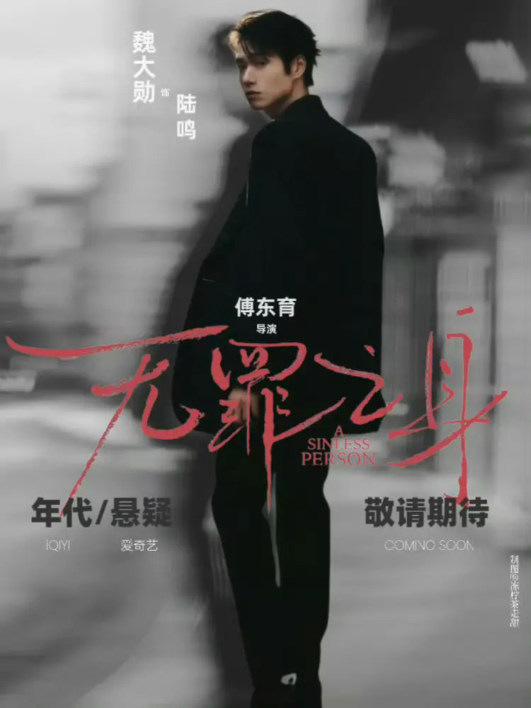 无罪之身电视剧全集免费观看_2025年度悬疑大剧《无罪之身》高清完整版_无罪之身在线观看无广告纯净版