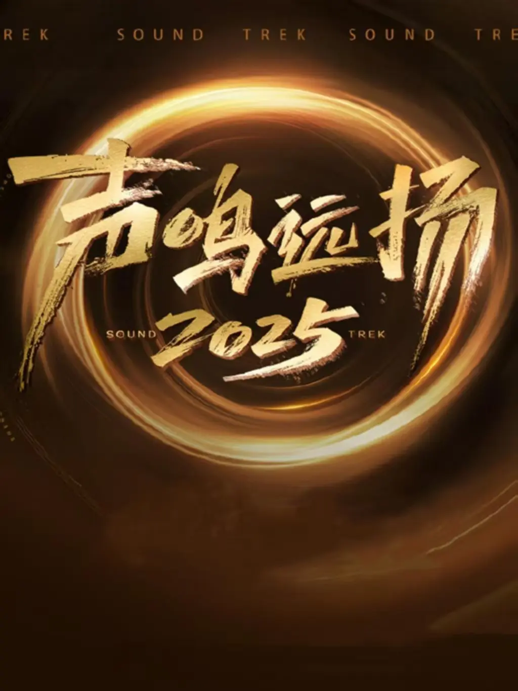 2025爆款音乐综艺《声鸣远扬》全集超清播放_声鸣远扬免费在线观看完整版_星辰影视VIP会员专享无广告观看声鸣远扬