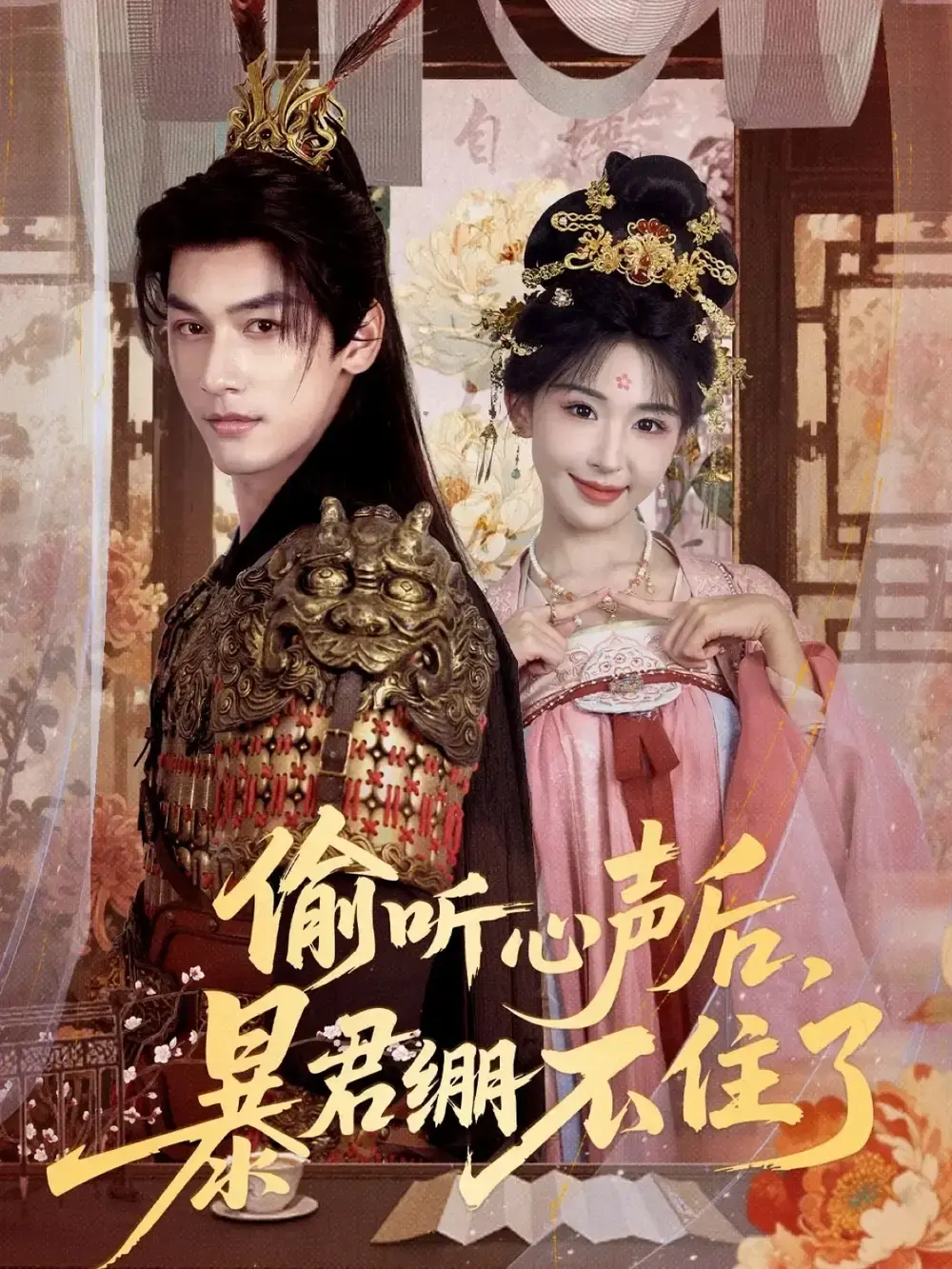 偷听心声后暴君绷不住了64集全集免费观看_马千欢房蕾主演高清短剧_未删减完整版在线播放_百度云盘夸克网盘资源下载