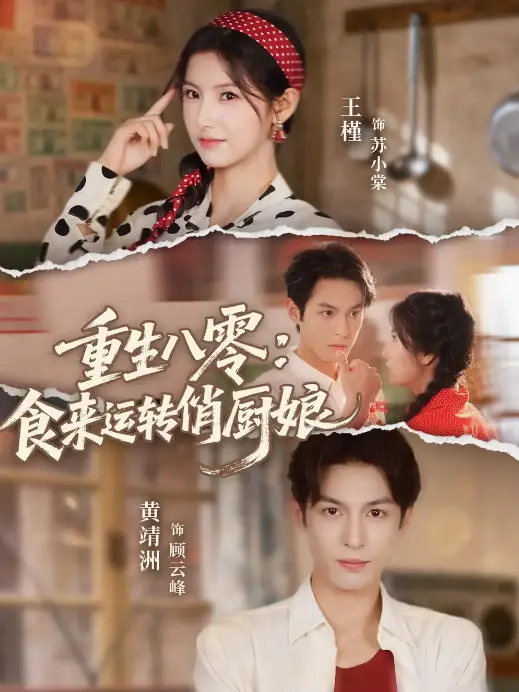 《重生八零,食来运转俏厨娘》-资源截图
