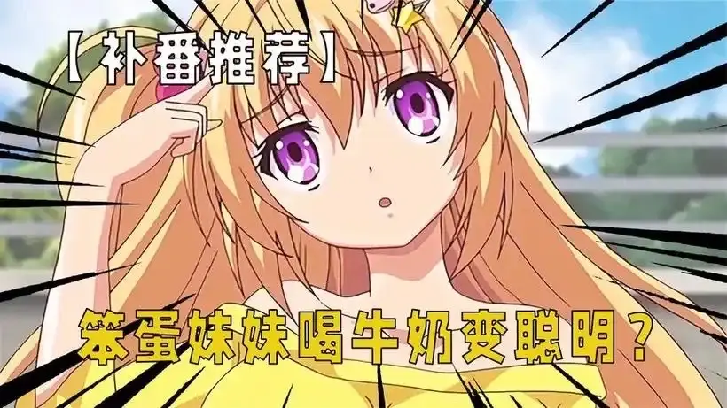 《笨蛋妹妹变聪明的方法》动漫未增删带翻译樱花_让笨蛋妹妹变聪明的方法全集在线播放_高清无删减版资源下载_支持离线观看收藏