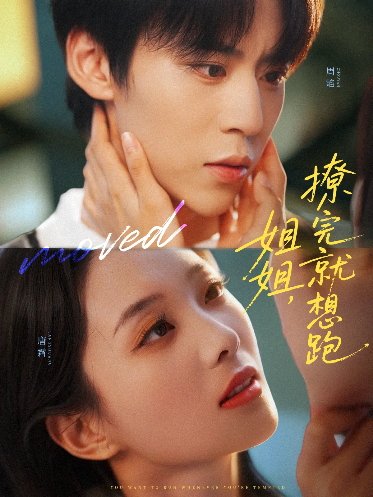 姐姐撩完就想跑全70集未删减版_朱傲宇张炯艾主演都市爱情剧_4K超清画质在线观看_免费下载夸克网盘资源_完整版剧情一网打尽