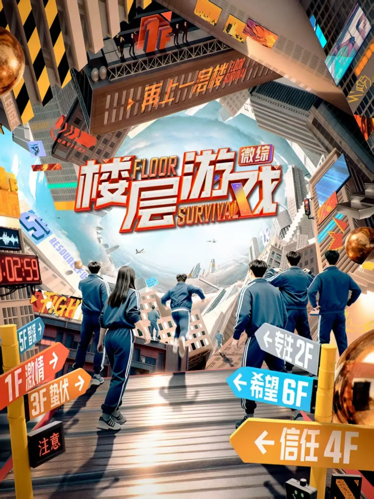 爆火综艺楼层游戏第二季重磅来袭_2025最新1080P高清资源_人性博弈真人秀天花板_免费在线观看无卡顿