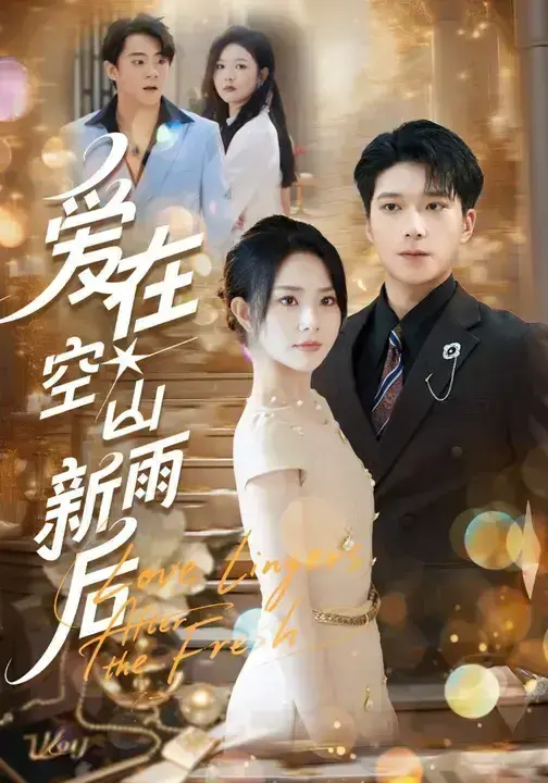 爱在空山新雨后1-77集全集未删减_任珺行李明桓主演短剧_高清在线观看免费_网盘资源下载链接分享