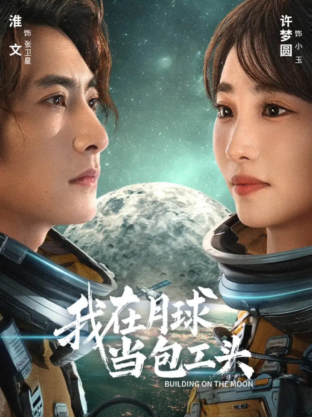 《我在月球当包工头》-资源截图