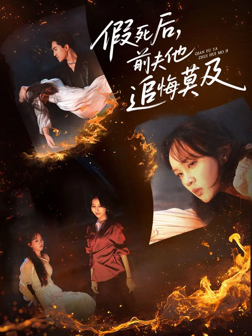 《假死后,前夫他追悔莫及》-资源截图