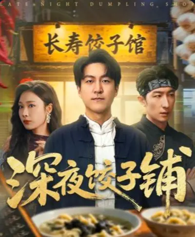 《深夜饺子铺》1-60集完整剧情在线播放_吴帆主演美食题材短剧_高清无删减版免费观看_每日更新精彩不断
