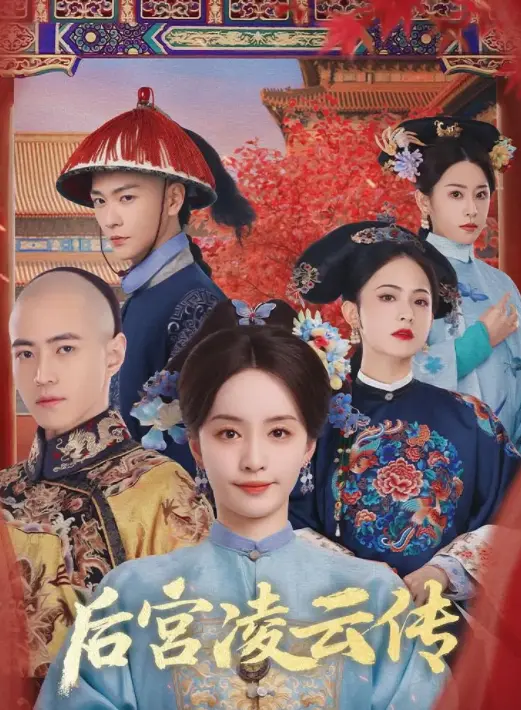 《后宫凌云传》全集免费在线观看_高清1080P国产宫斗剧后宫凌云传_手机电脑均可流畅播放_大陆古装剧后宫凌云传完整版资源