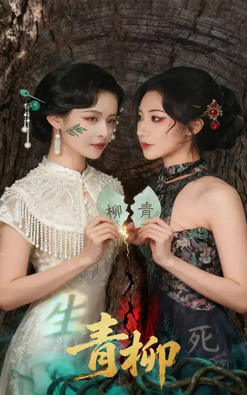 《青柳》全79集完整版免费观看_沈国洋王思瑾主演民国爱情短剧_高清未删减版在线播放_百度网盘夸克网盘资源下载