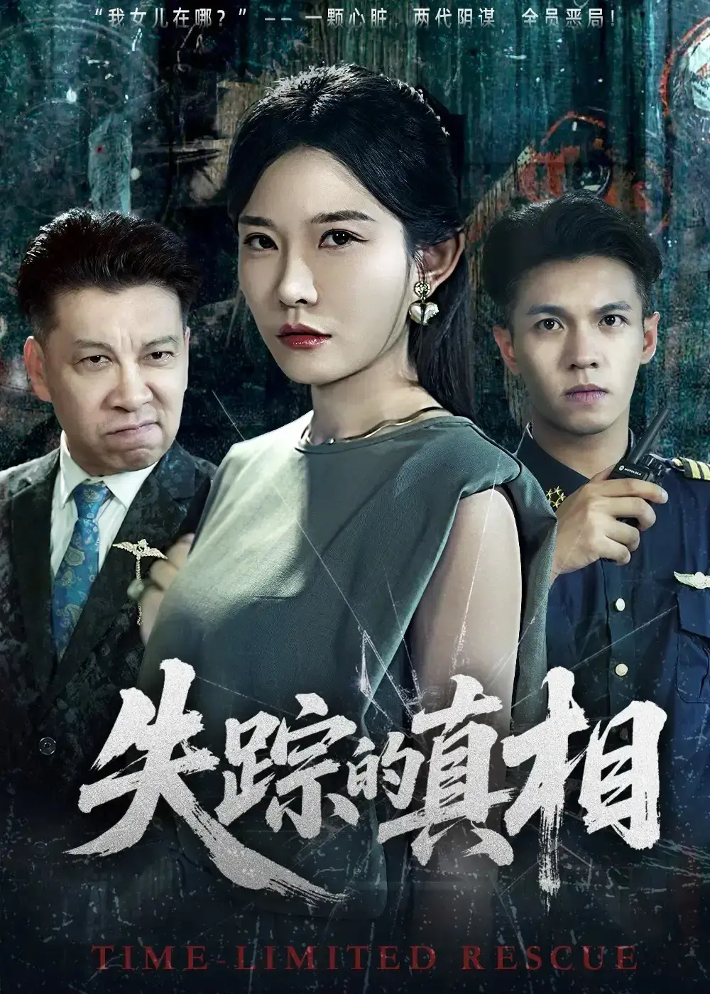 《失踪的真相》1-51集全集在线播放_2025最新悬疑剧未删减版_刘灿蔡钰伦主演短剧_百度云夸克网盘资源免费分享